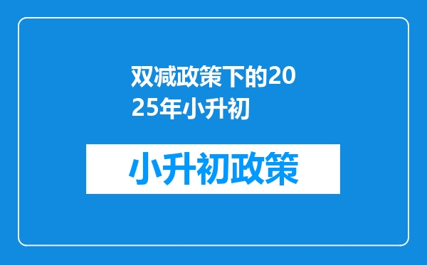 双减政策下的2025年小升初