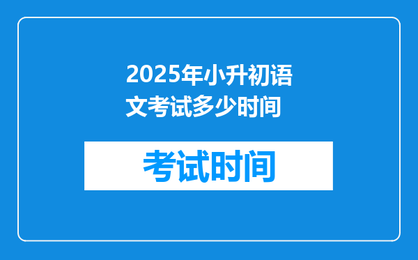 2025年小升初语文考试多少时间