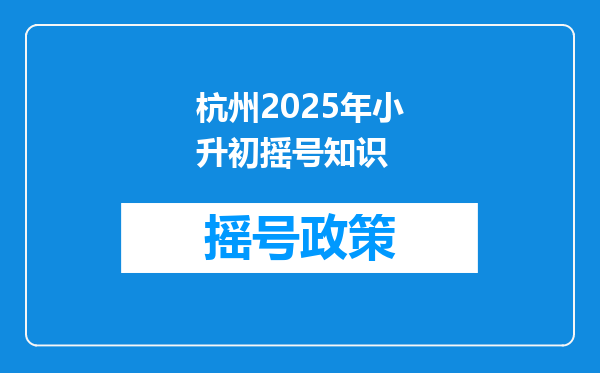 杭州2025年小升初摇号知识