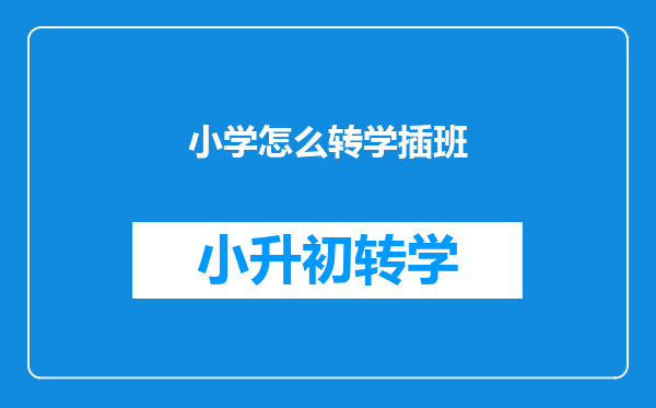 小学怎么转学插班