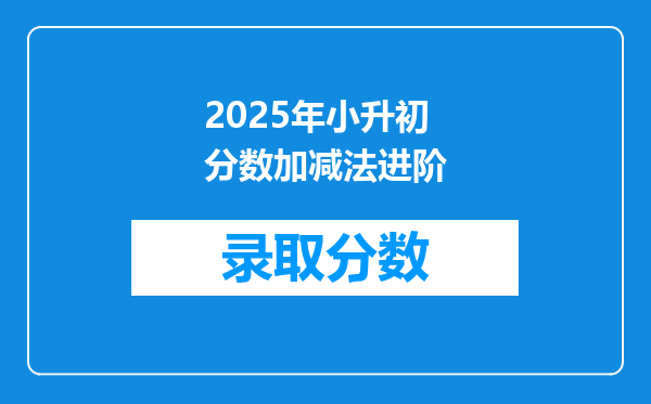 2025年小升初分数加减法进阶