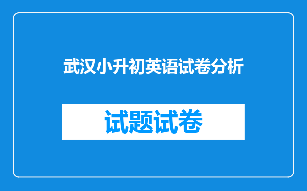 武汉小升初英语试卷分析