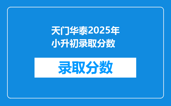 天门华泰2025年小升初录取分数