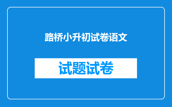 路桥小升初试卷语文