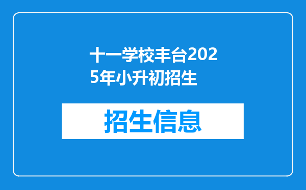 十一学校丰台2025年小升初招生