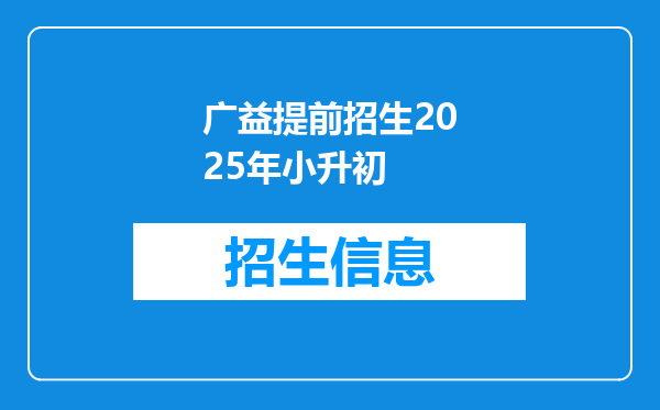 广益提前招生2025年小升初