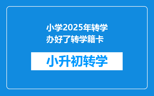 小学2025年转学办好了转学籍卡