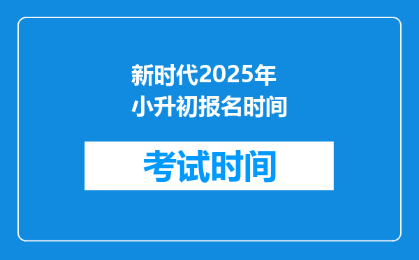 新时代2025年小升初报名时间