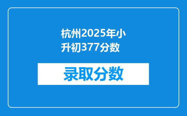 杭州2025年小升初377分数