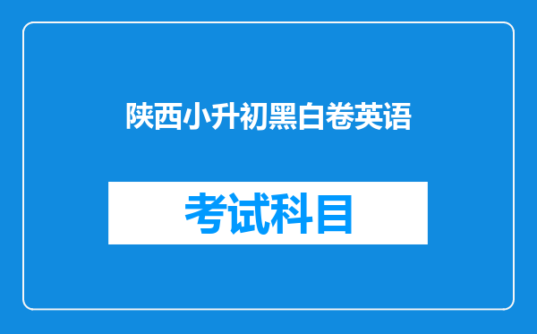 陕西小升初黑白卷英语