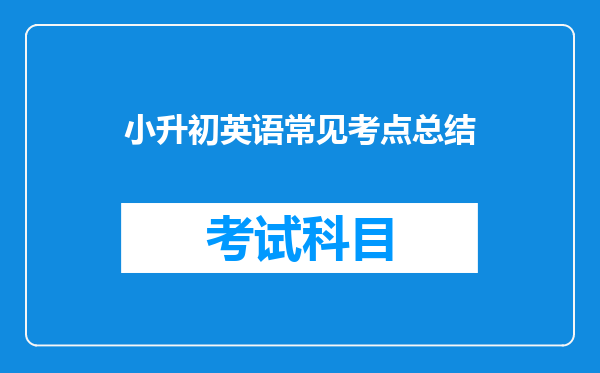 小升初英语常见考点总结