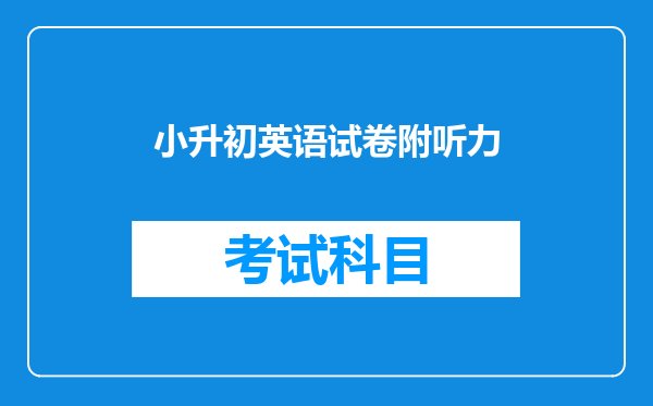 小升初英语试卷附听力
