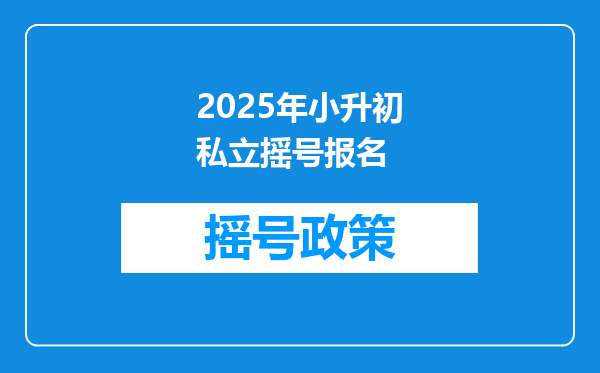 2025年小升初私立摇号报名