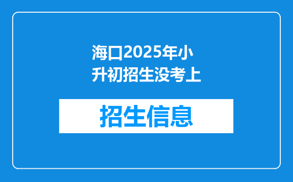 海口2025年小升初招生没考上