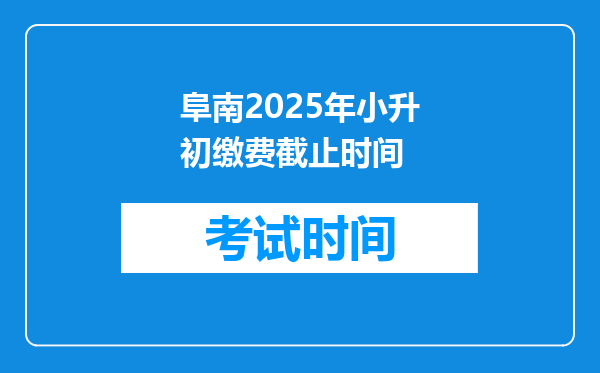 阜南2025年小升初缴费截止时间