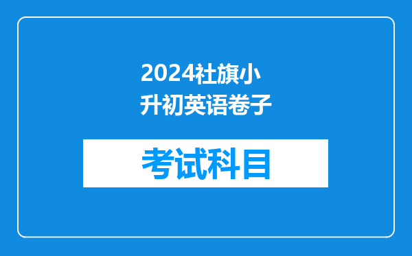 2024社旗小升初英语卷子