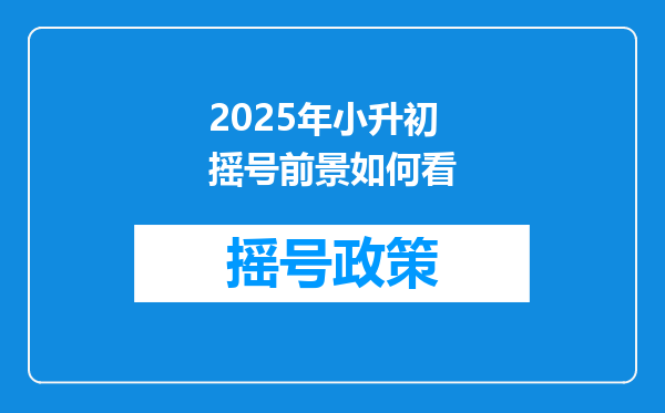 2025年小升初摇号前景如何看