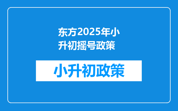 东方2025年小升初摇号政策