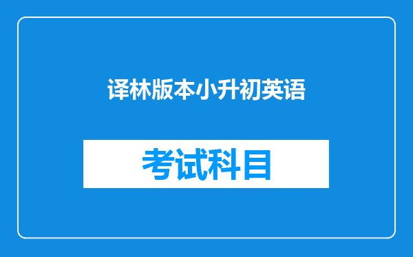 译林版本小升初英语