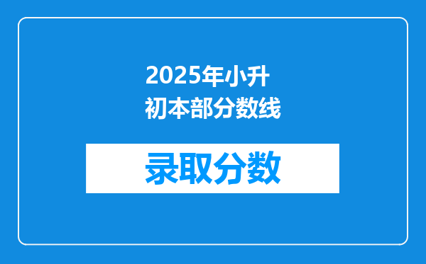 2025年小升初本部分数线