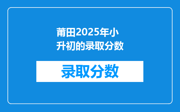 莆田2025年小升初的录取分数
