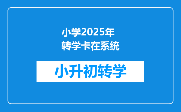 小学2025年转学卡在系统