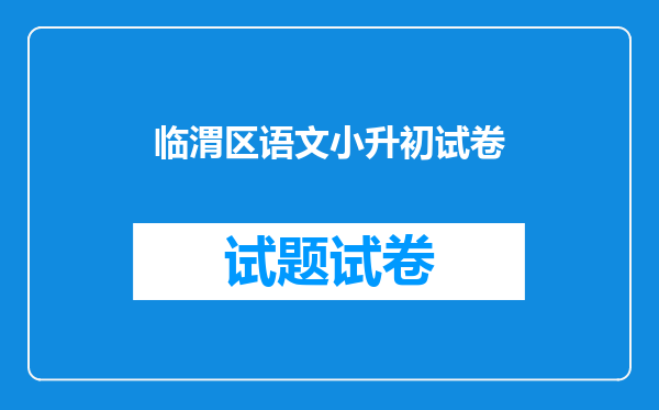 临渭区语文小升初试卷