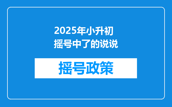 2025年小升初摇号中了的说说