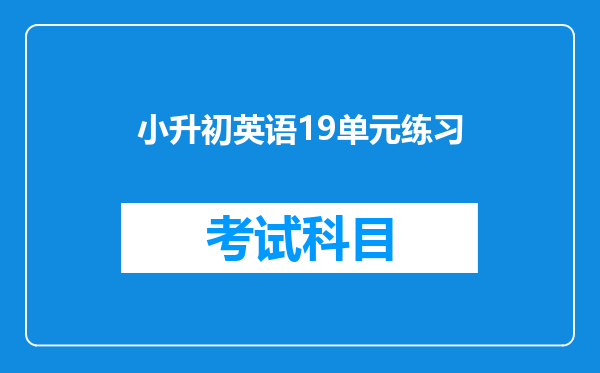 小升初英语19单元练习