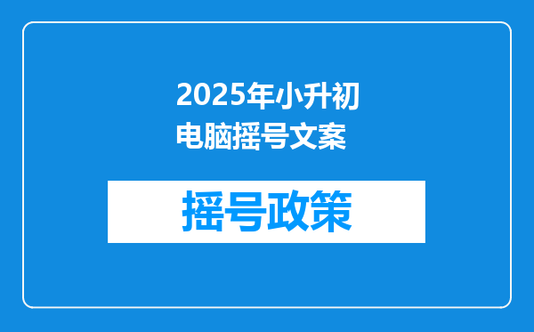 2025年小升初电脑摇号文案