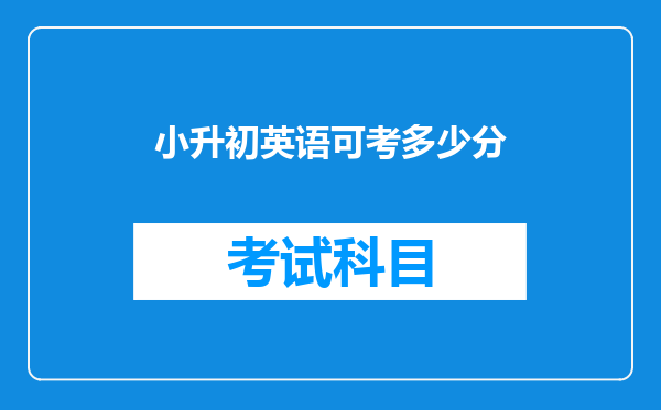 小升初英语可考多少分