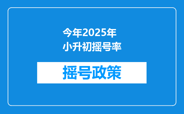 今年2025年小升初摇号率