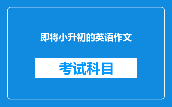 即将小升初的英语作文