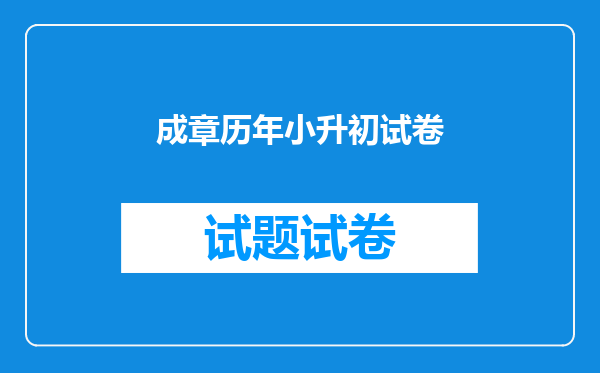 成章历年小升初试卷