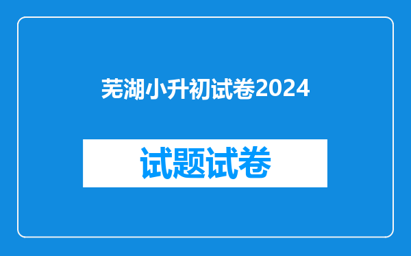 芜湖小升初试卷2024