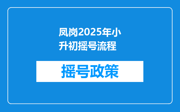 凤岗2025年小升初摇号流程