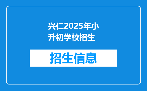 兴仁2025年小升初学校招生