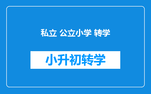 私立 公立小学 转学