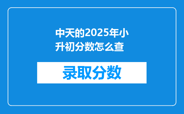 中天的2025年小升初分数怎么查