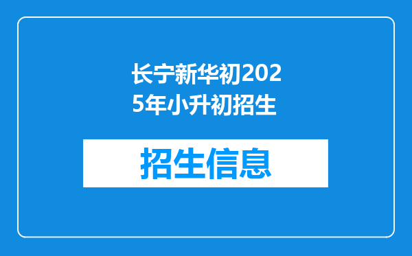 长宁新华初2025年小升初招生
