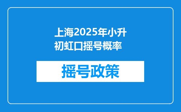 上海2025年小升初虹口摇号概率