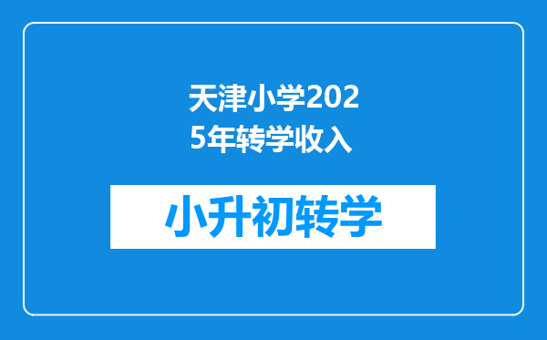 天津小学2025年转学收入