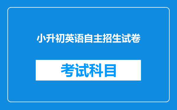 小升初英语自主招生试卷