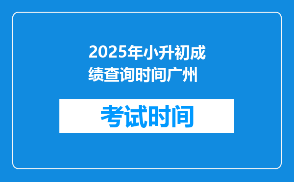2025年小升初成绩查询时间广州