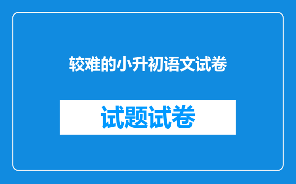 较难的小升初语文试卷