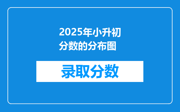 2025年小升初分数的分布图