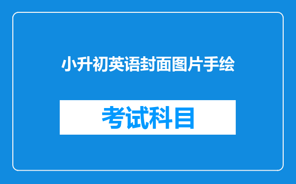 小升初英语封面图片手绘