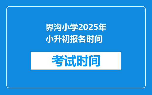 界沟小学2025年小升初报名时间