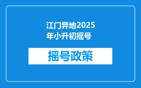 江门异地2025年小升初摇号