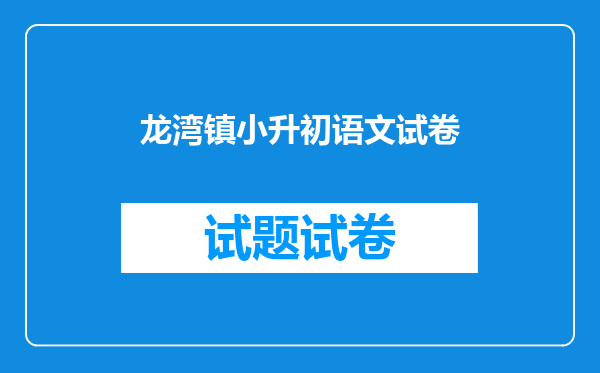 龙湾镇小升初语文试卷